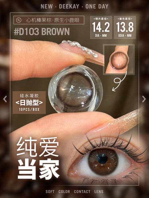 【硅水日抛】D103 纯爱当家·DK·Deekay丨14.2mm（日抛/一盒10片装） 商品图10
