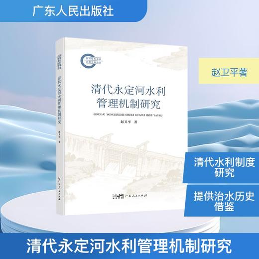 清代永定河水利管理机制研究 商品图0