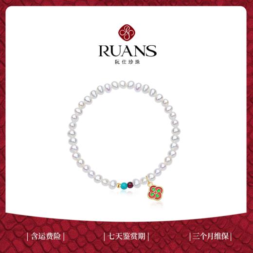 阮仕吉祥系列	合金 淡水珍珠手链 4-4.5mm 近圆 极微瑕 极强光 商品图0