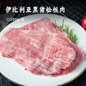伊比利亚黑猪松板肉 | 猪肉界顶级“和牛“ 肉质细腻肉色鲜润 雪花纹理足 林间散养600天 橡果为食 烤/炸/炖/煮