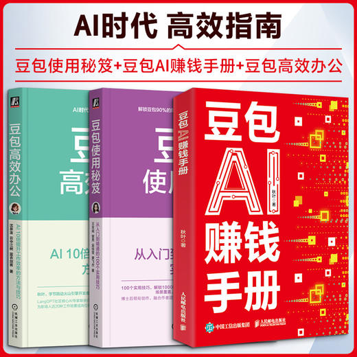 3册 豆包使用秘笈+豆包AI赚钱手册+豆包高效办公 商品图0