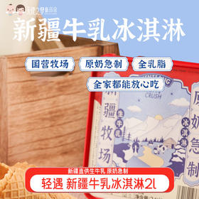 【代发】【单拍蛋筒不发货】轻遇2000ml牛乳冰淇淋新疆特浓牛乳/挖勺/港式华夫香酥原味蛋筒