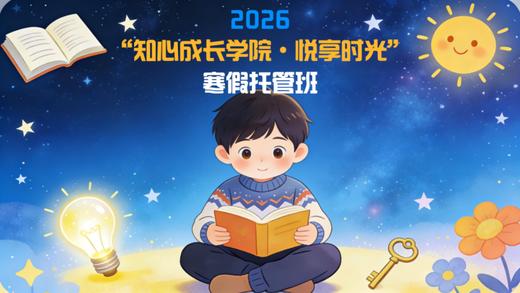 2026“知心成长学院·悦享时光”寒假托管班 商品图0