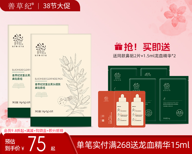 【38大促】善草纪双重去黑头细肤鼻贴套组深层清洁导出液去黑头粉刺收缩毛孔