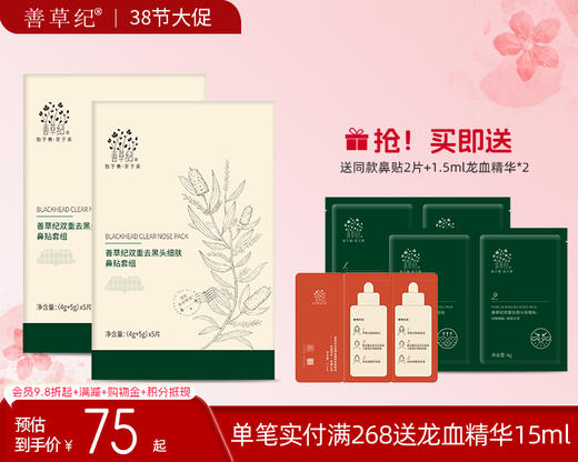【38大促】善草纪双重去黑头细肤鼻贴套组深层清洁导出液去黑头粉刺收缩毛孔 商品图0
