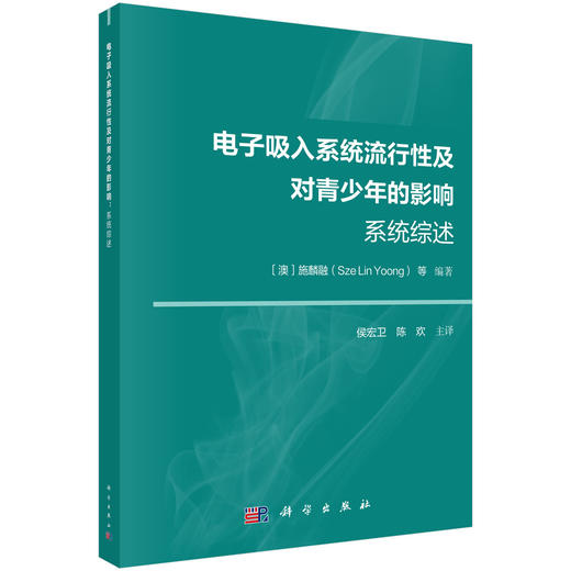 电子吸入系统流行性及对青少年的影响：系统综述 商品图0