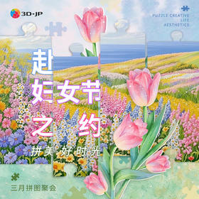 2026.03月拼图聚会