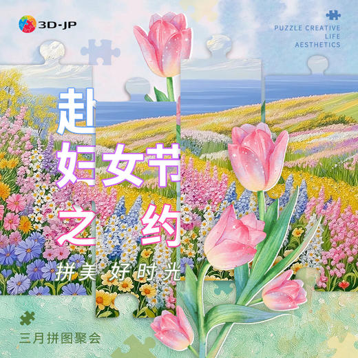 2026.03月拼图聚会 商品图0