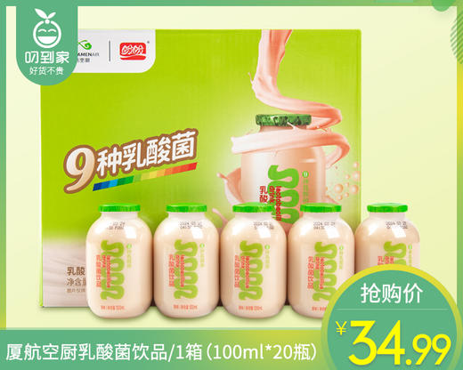 【预售-4月8日配送】厦航空厨乳酸菌饮品/1箱（100ml*20瓶）生产日期：26年3月 商品图0