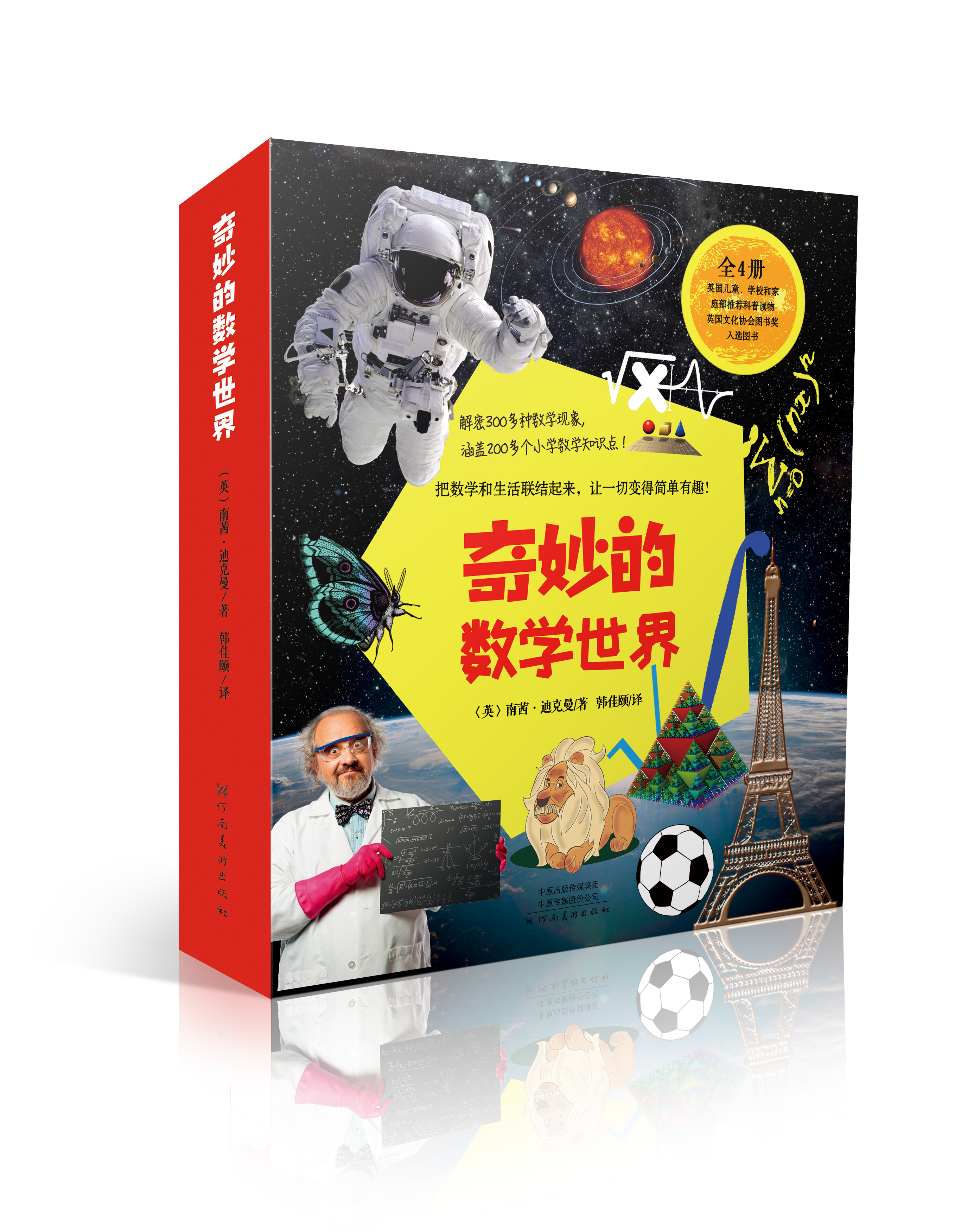 奇妙的数学世界（全4册）