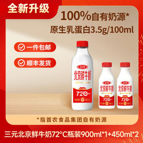 【快递到家-低温】三元北京鲜牛奶72°C瓶装900ml*1+450ml*2
