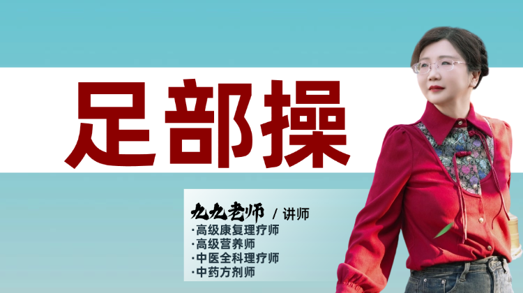 足部操+心跳快小妙招 正在直播