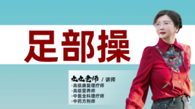 足部操+心跳快小妙招 正在直播