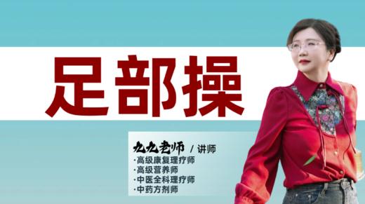 足部操+心跳快小妙招 正在直播 商品图0