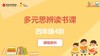 四年级4阶课程资料（2） 商品缩略图0