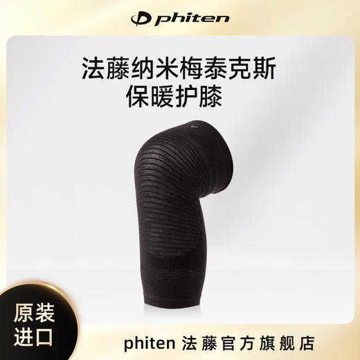 ⁶少量现货【日本】 Phiten法藤2026新技术纳米钛护膝SS06-QTT-FT 商品图0