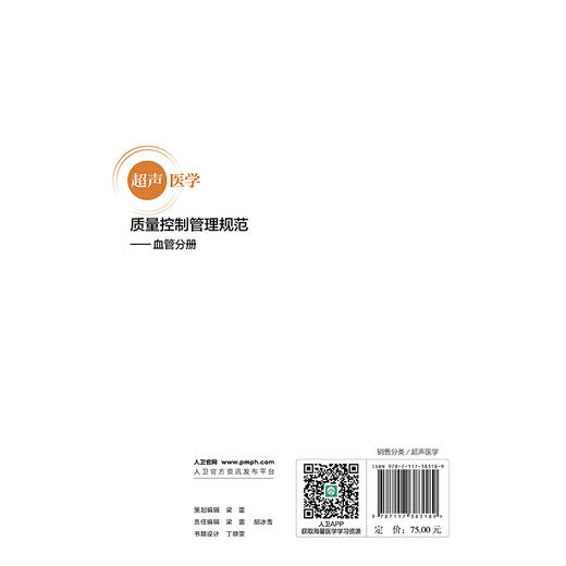 超声医学质量控制管理规范 血管分册 国家超声医学质量控制中心 北京市超声医学质量控制和改进中心 9787117383189 人卫出版社 商品图2
