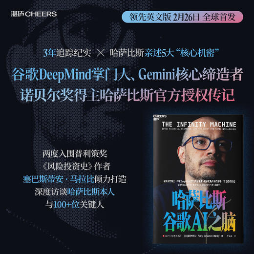 译者印签版·哈萨比斯：谷歌AI之脑  诺奖得主、AGI时代的“奥本海默”  德米斯·哈萨比斯官方授权传记 商品图7