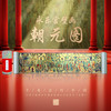 《手卷里的中国·朝元图》（金箔版），产品尺寸:300*15 CM，这才是中式美学的登峰造极之作！ 中国文物学会文物仿复制专业委员会特别监制推出， 商品缩略图1