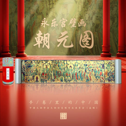 《手卷里的中国·朝元图》（金箔版），产品尺寸:300*15 CM，这才是中式美学的登峰造极之作！ 中国文物学会文物仿复制专业委员会特别监制推出， 商品图1