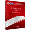 电力电子技术 年珩 潘再平 贺益康 科学出版社 9787030840981 商品缩略图0