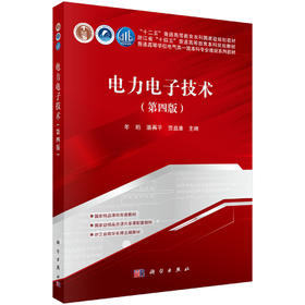 电力电子技术 年珩 潘再平 贺益康 科学出版社 9787030840981