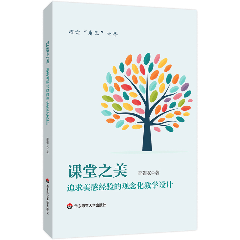 课堂之美 追求美感经验的观念化教学设计 邵朝友 新时代学校美育
