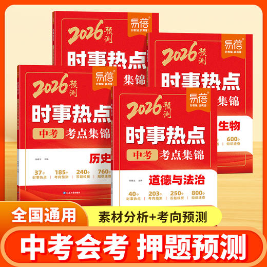 【2026新版】初中地理+生物+道法+历史 时事热点会考考点集锦 商品图2