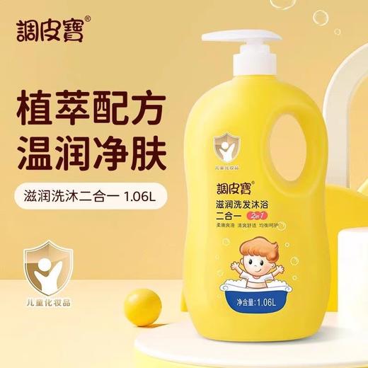 调皮宝滋润洗发沐浴二合一  1.06L/瓶 商品图0