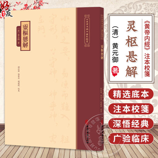 灵枢悬解《黄帝内經》注本校箋 清 黄元御 著 刘從明 郭震兵 刘建秋 校笺 古籍医学书籍 临床医学 9787515231099中医古籍出版社 商品图0