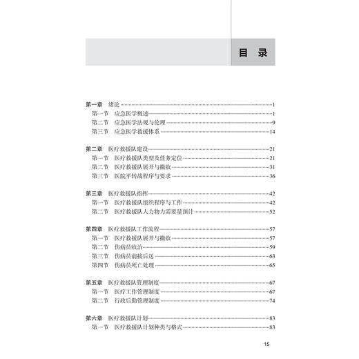 中国创伤救治培训 应急培训 张连阳 张戎 杨勇 主编 内容着眼于医疗救援队的专业化 规范化 信息化操作 贴近临床 人民卫生出版社 商品图3