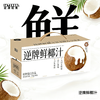 【NFC鲜椰汁】入口丝滑 进口鲜榨 无菌冷灌装 好喝健康 欢聚必备 商品缩略图1