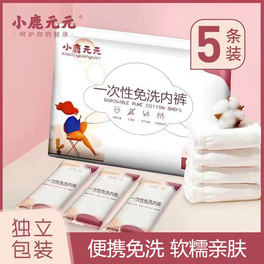 一次性无菌内裤【5条装！EO消毒 柔软亲肤！】女士一次性内裤 孕妇待产免洗内裤 待产日抛便携大码孕妇专用 一次性内裤 商品图0