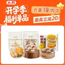 【鱼sir专属 开学季福利】头厨|合集：老面小笼包、纸皮烧卖、鸡蛋汉堡（多款直降）