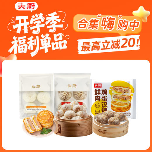 【鱼sir专属 开学季福利】头厨|合集：老面小笼包、纸皮烧卖、鸡蛋汉堡（多款直降） 商品图0