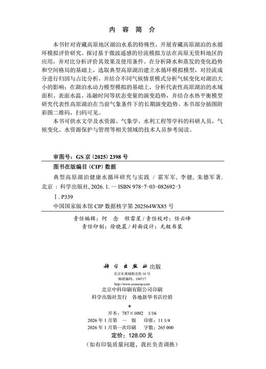 典型高原湖泊健康水循环研究与实践 商品图2
