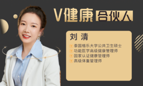 【V健康合伙人】—刘清