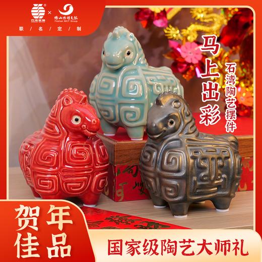 马上出彩 陶艺摆件 佛山传媒文旅×石湾美陶联名定制 苏锦伦作品 带礼盒带证书 商品图0