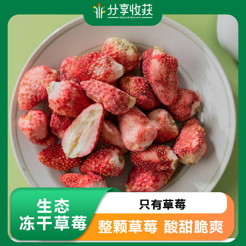 生态冻干草莓  | 只有草莓 整颗草莓 酸甜脆爽 | 合作生产 * Ecological freeze-dried strawberries