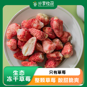 生态冻干草莓  | 只有草莓 整颗草莓 酸甜脆爽 | 合作生产 * Ecological freeze-dried strawberries