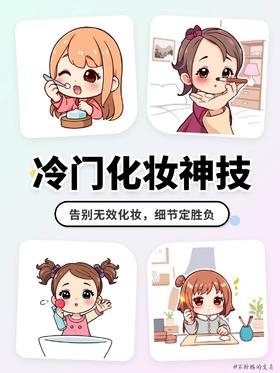 12个冷门化妆神技✨告别无效化妆