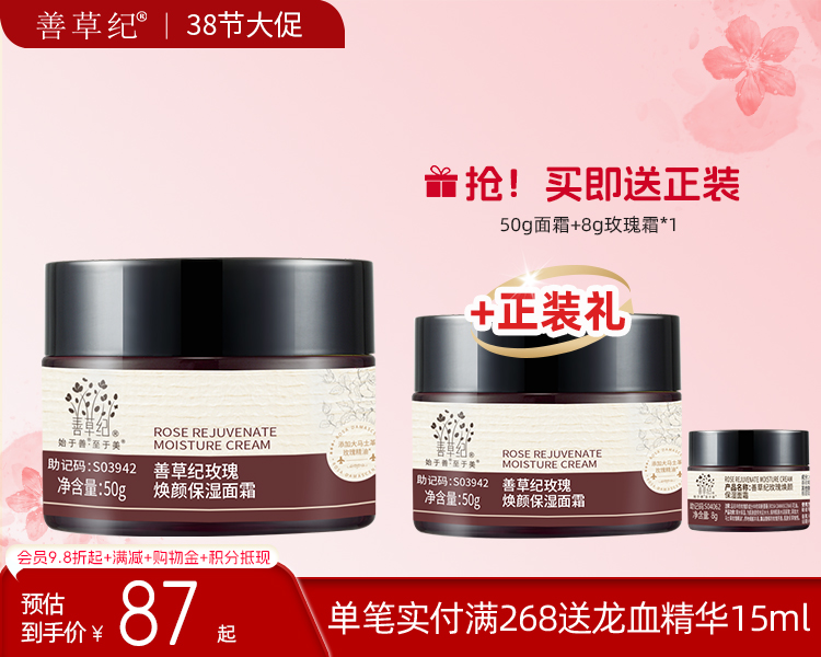 【38大促】善草纪二代玫瑰霜 熬夜修护滋养霜【送正装】