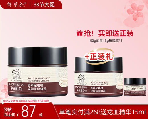 【38大促】善草纪二代玫瑰霜 熬夜修护滋养霜【送正装】 商品图0