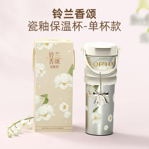 女神礼品热卖中！！【花语“幸福归来】铃兰香颂瓷釉保温杯 双口杯盖 中层316不锈 内层陶瓷层 保温保冷  好看 饮水更健康 商品图0