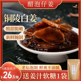 【多瓶装更优惠】每天三片醋泡姜   酸甜可口  鲜爽不油腻