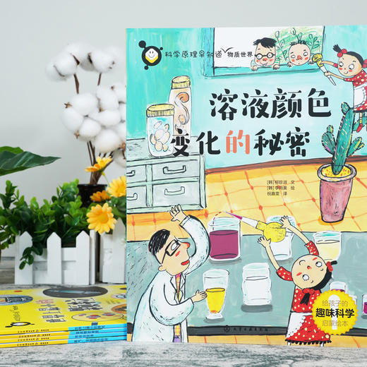 《科学原理早知道系列》全20册  5-12岁   物理、化学、生物、自然、人体等  孩子读得懂的科学原理绘本  国内外专家双重审定 给孩子更多保障和关爱 助力孩子打好科学启蒙基础 商品图4
