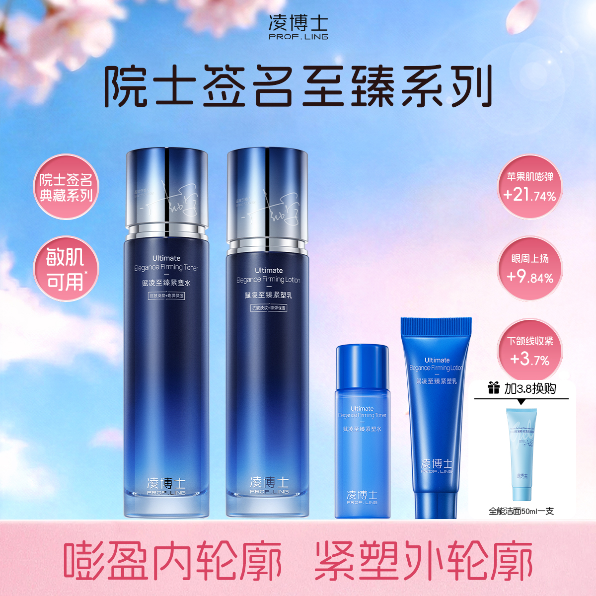 【加3.8换购洁面一支】 凌博士至臻水乳(120ml水+100g乳) 送：10ml水+10g乳