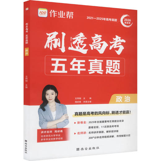 2026作业帮刷透高考五年真题【政治】语数英物化生政史地全国卷新高考含2025真题汇编高三复习资料全套高考真题卷 商品图0