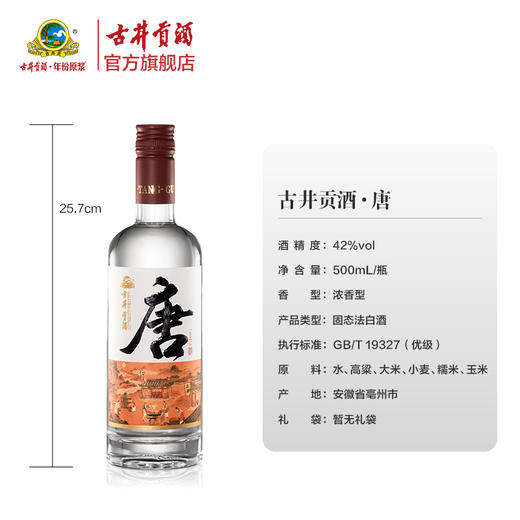 古井贡酒·唐 42度500ml*1瓶 浓香型白酒 商品图1