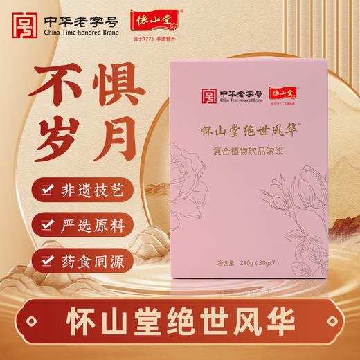 怀山堂 绝世风华210克复合植物饮品浓浆袋装盒装全生命周期铁棍山药制品 商品图0